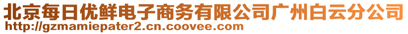 北京每日优鲜电子商务有限公司广州白云分公司