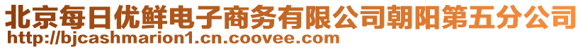 北京每日優(yōu)鮮電子商務(wù)有限公司朝陽第五分公司