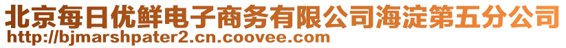 北京每日优鲜电子商务有限公司海淀第五分公司