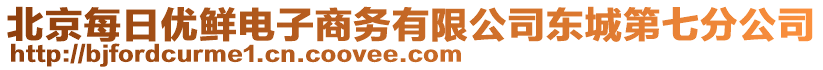 北京每日優(yōu)鮮電子商務(wù)有限公司東城第七分公司