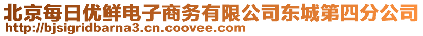 北京每日優(yōu)鮮電子商務(wù)有限公司東城第四分公司