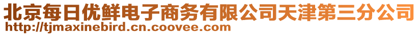 北京每日優(yōu)鮮電子商務有限公司天津第三分公司