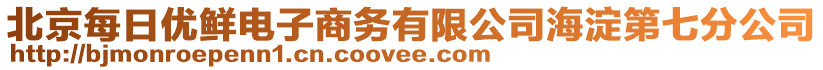 北京每日優(yōu)鮮電子商務(wù)有限公司海淀第七分公司