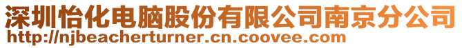 深圳怡化電腦股份有限公司南京分公司