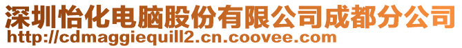 深圳怡化電腦股份有限公司成都分公司