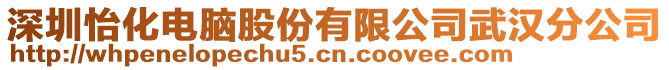 深圳怡化电脑股份有限公司武汉分公司