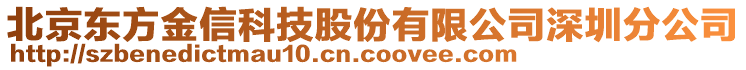 北京東方金信科技股份有限公司深圳分公司