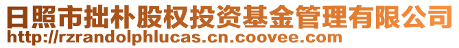 日照市拙樸股權(quán)投資基金管理有限公司