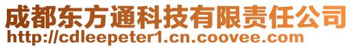 成都東方通科技有限責任公司