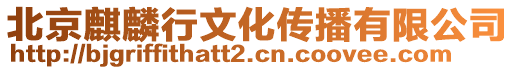 北京麒麟行文化傳播有限公司