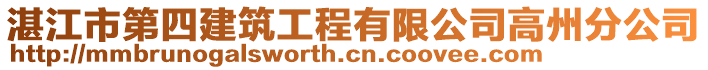 湛江市第四建筑工程有限公司高州分公司