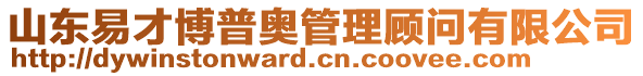 山東易才博普奧管理顧問有限公司