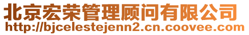 北京宏榮管理顧問有限公司