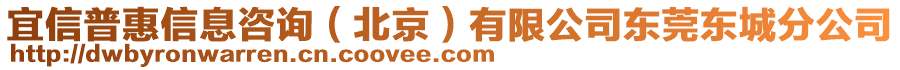 宜信普惠信息咨詢（北京）有限公司東莞東城分公司