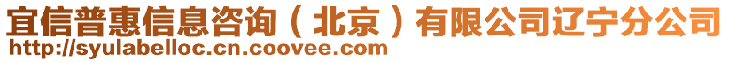 宜信普惠信息咨詢（北京）有限公司遼寧分公司