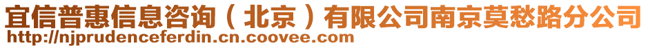 宜信普惠信息咨詢（北京）有限公司南京莫愁路分公司