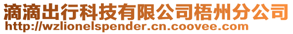 滴滴出行科技有限公司梧州分公司