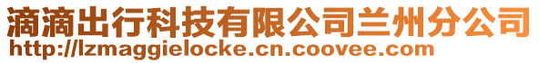 滴滴出行科技有限公司蘭州分公司