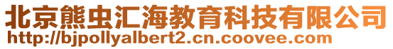 北京熊蟲匯海教育科技有限公司