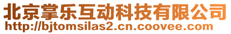 北京掌樂(lè)互動(dòng)科技有限公司