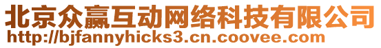 北京眾贏互動(dòng)網(wǎng)絡(luò)科技有限公司