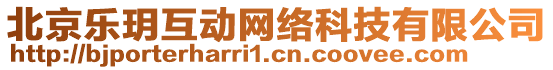 北京樂(lè)玥互動(dòng)網(wǎng)絡(luò)科技有限公司