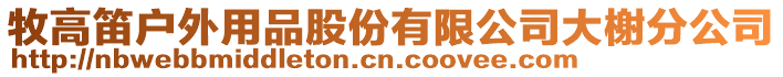 牧高笛戶外用品股份有限公司大榭分公司