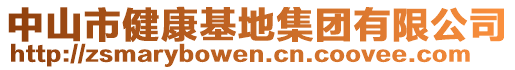 中山市健康基地集團(tuán)有限公司