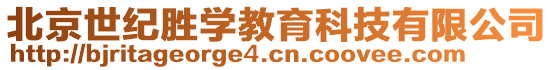 北京世紀(jì)勝學(xué)教育科技有限公司