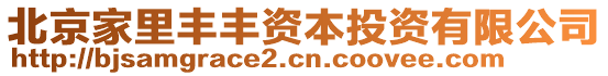 北京家里豐豐資本投資有限公司