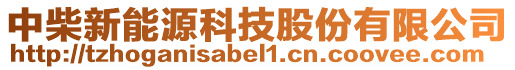 中柴新能源科技股份有限公司