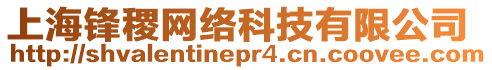 上海鋒稷網(wǎng)絡(luò)科技有限公司