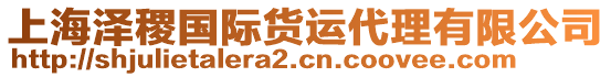 上海澤稷國際貨運代理有限公司