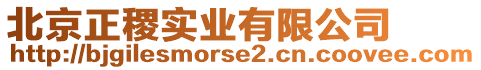 北京正稷實(shí)業(yè)有限公司