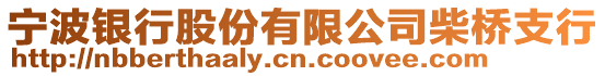 寧波銀行股份有限公司柴橋支行