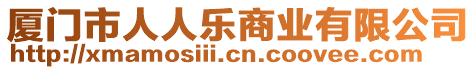 廈門市人人樂商業(yè)有限公司