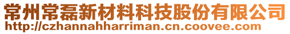 常州常磊新材料科技股份有限公司