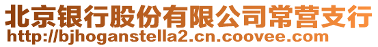 北京銀行股份有限公司常營(yíng)支行