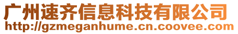 廣州速齊信息科技有限公司