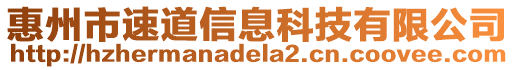 惠州市速道信息科技有限公司