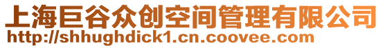 上海巨谷眾創(chuàng)空間管理有限公司