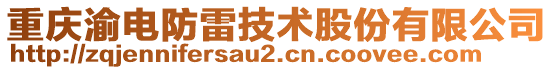 重慶渝電防雷技術(shù)股份有限公司