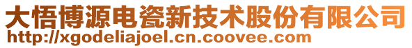 大悟博源電瓷新技術(shù)股份有限公司