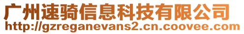 廣州速騎信息科技有限公司