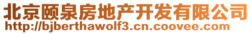 北京頤泉房地產(chǎn)開(kāi)發(fā)有限公司