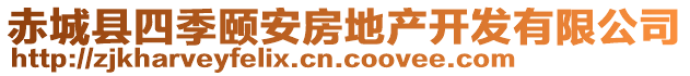 赤城縣四季頤安房地產(chǎn)開(kāi)發(fā)有限公司