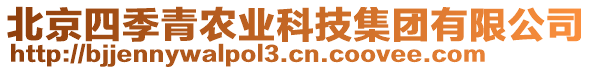 北京四季青農(nóng)業(yè)科技集團有限公司