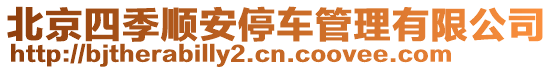 北京四季順安停車管理有限公司