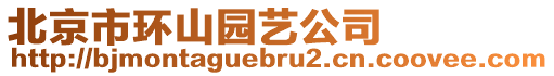 北京市環(huán)山園藝公司