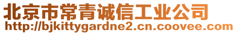 北京市常青誠信工業(yè)公司